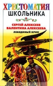 Книга Лебединый крик (сборник) автора Сергей Алексеев