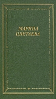 Книга Лебединый стан автора Марина Цветаева