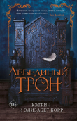 Книга Лебединый трон автора Кэтрин Корр