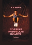 Книга Лечебная физическая культура автора Эдуард Вайнер