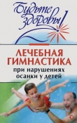Книга Лечебная гимнастика при нарушении осанки у детей автора авторов Коллектив