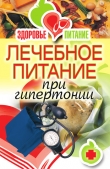 Книга Лечебное питание при гипертонии автора Наталья Верескун