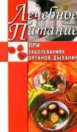 Книга Лечебное питание при заболеваниях органов дыхания автора Юлия Рычкова
