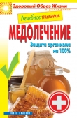 Книга Лечебное питание. Блюда с медом автора Сергей Кашин