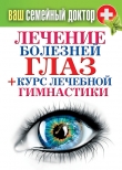 Книга Лечение болезней глаз + курс лечебной гимнастики автора Сергей Кашин