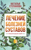 Книга Лечение болезней суставов. Народная медицина Сибири автора Наталья Степанова