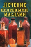 Книга Лечение целебными маслами автора Илья Рощин