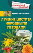 Книга Лечение цистита народными методами автора Юрий Константинов