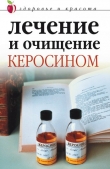 Книга Лечение и очищение керосином автора Марина Куропаткина