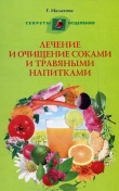 Книга Лечение и очищение соками и травяными напитками автора Wim Van Drongelen