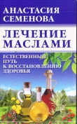 Книга Лечение маслами автора Анастасия Семенова