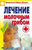 Книга Лечение молочным грибом автора Виктор Зайцев