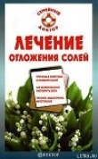 Книга Лечение отложения солей автора Ирина Калюжная