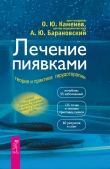 Книга Лечение пиявками. Теория и практика гирудотерапии автора Олег Каменев