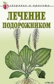 Книга Лечение подорожником автора Екатерина Андреева (2)
