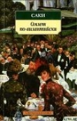 Книга Лечение стрессом автора Гектор Хью Манро