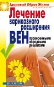 Книга Лечение варикозного расширения вен проверенными народными рецептами автора Екатерина Андреева (2)
