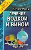 Книга Лечение водкой и вином автора Е. Говорова