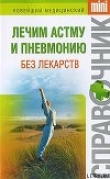Книга Лечим астму и пневмонию без лекарств автора Ирина Макарова