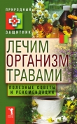 Книга Лечим организм травами. Полезные советы и рекомендации автора Юлия Николаева