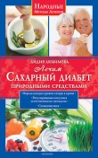 Книга Лечим сахарный диабет природными средствами автора Лидия Любимова
