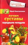 Книга Лечим суставы народными методами автора Юрий Константинов