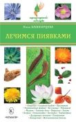 Книга Лечимся пиявками автора Нина Башкирцева