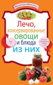 Книга Лечо, консервированные овощи и блюда из них автора рецептов Сборник