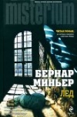 Книга Лед автора Бернар Миньер