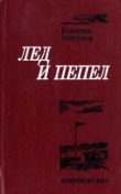 Книга Лед и пепел автора Валентин Аккуратов