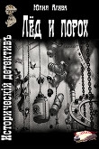Книга Лёд и порох (СИ) автора Юлия Алева