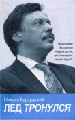 Книга Лед тронулся автора Михаил Барщевский