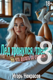 Книга Лед тронулся, тренер! Но что делать со стояком? Том 3 (СИ) автора Игорь Некрасов