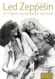 Книга Led Zeppelin. История за каждой песней автора Крис Уэлш
