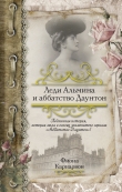 Книга Леди Альмина и аббатство Даунтон автора Фиона Карнарвон
