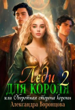 Книга Леди для короля. Оборотная сторона короны (СИ) автора Александра Воронцова