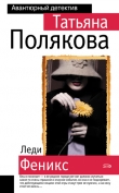Книга Леди Феникс автора Татьяна Полякова