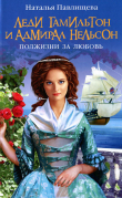Книга Леди Гамильтон и Адмирал Нельсон. Полжизни за любовь автора Наталья Павлищева