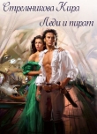 Книга Леди и пират (СИ) автора Кира Стрельникова