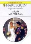 Книга Леди Мармелад автора Марион Леннокс