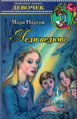 Книга Леди ведьма автора Мэри Нортон