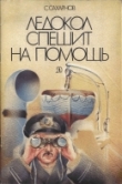 Книга Ледокол спешит на помошь автора Святослав Сахарнов