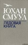 Книга Ледовая книга автора Юхан Смуул