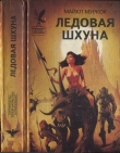 Книга Ледовая шхуна. Маниту. Врата Азерота. Самый большой счастливчик автора Майкл Джон Муркок