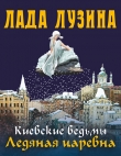 Книга Ледяная царевна автора Лада Лузина