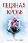 Книга Ледяная Кровь (ЛП) автора Элли Блейк