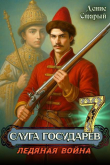 Книга Ледяная война (СИ) автора Денис Старый
