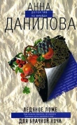 Книга Ледяное ложе для брачной ночи автора Анна Данилова