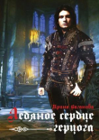 Книга Ледяное сердце герцога (СИ) автора Ирина Ваганова