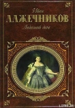 Книга Ледяной дом автора Иван Лажечников